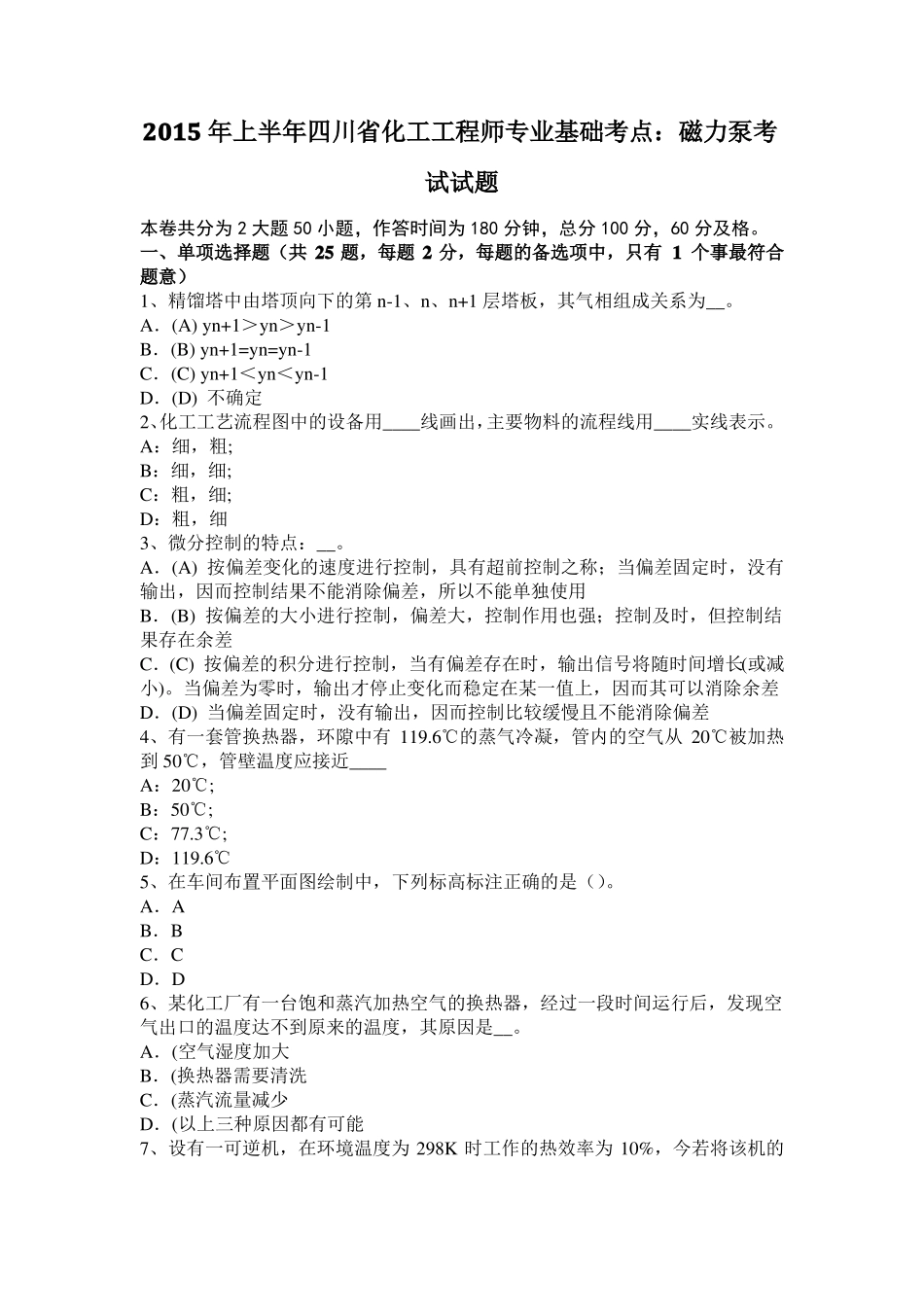 2015年上半年四川化工工程师专业基础考点：磁力泵考试试题_第1页