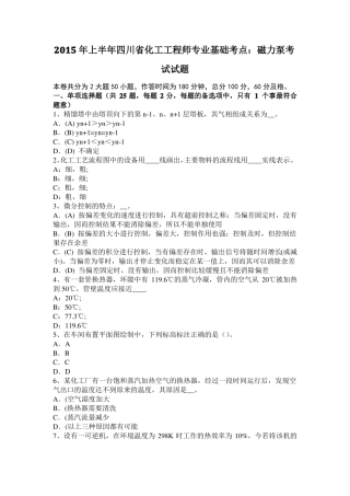 2015年上半年四川化工工程师专业基础考点：磁力泵考试试题