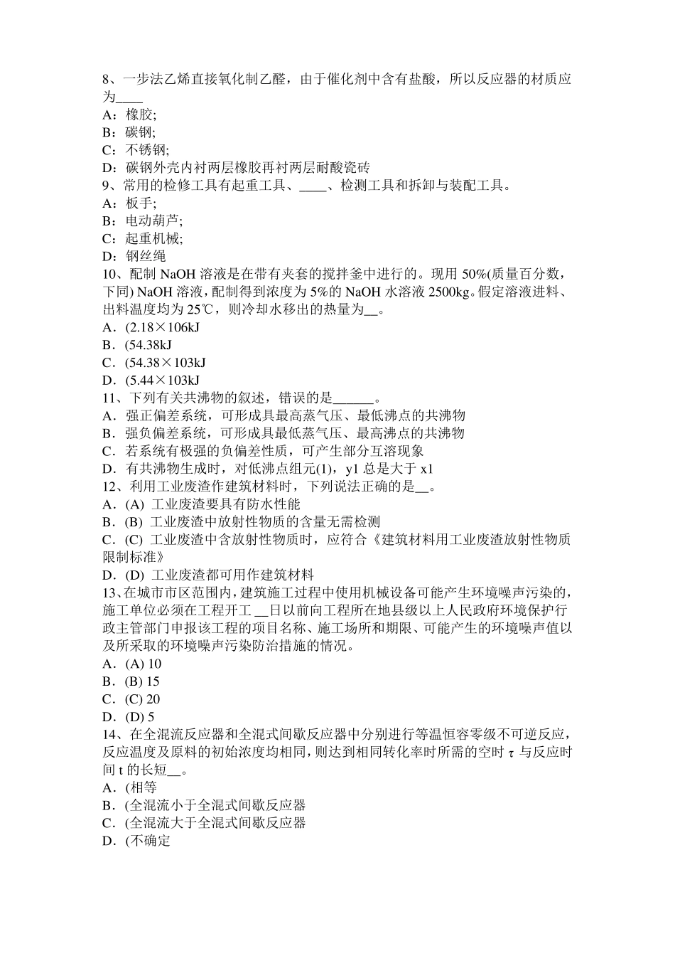 2015年上半年四川化工工程师：水泵选型的一般步骤试题_第2页