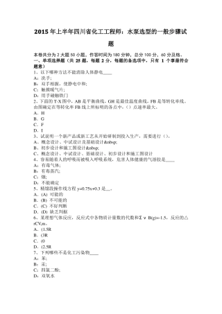 2015年上半年四川化工工程师：水泵选型的一般步骤试题