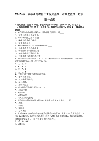 2015年上半年四川化工工程师基础：水泵选型的一般步骤考试题