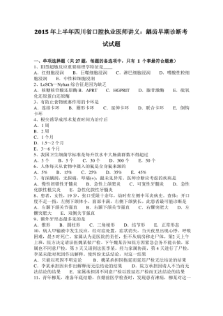 2015年上半年四川口腔执业医师讲义：龋齿早期诊断考试试题