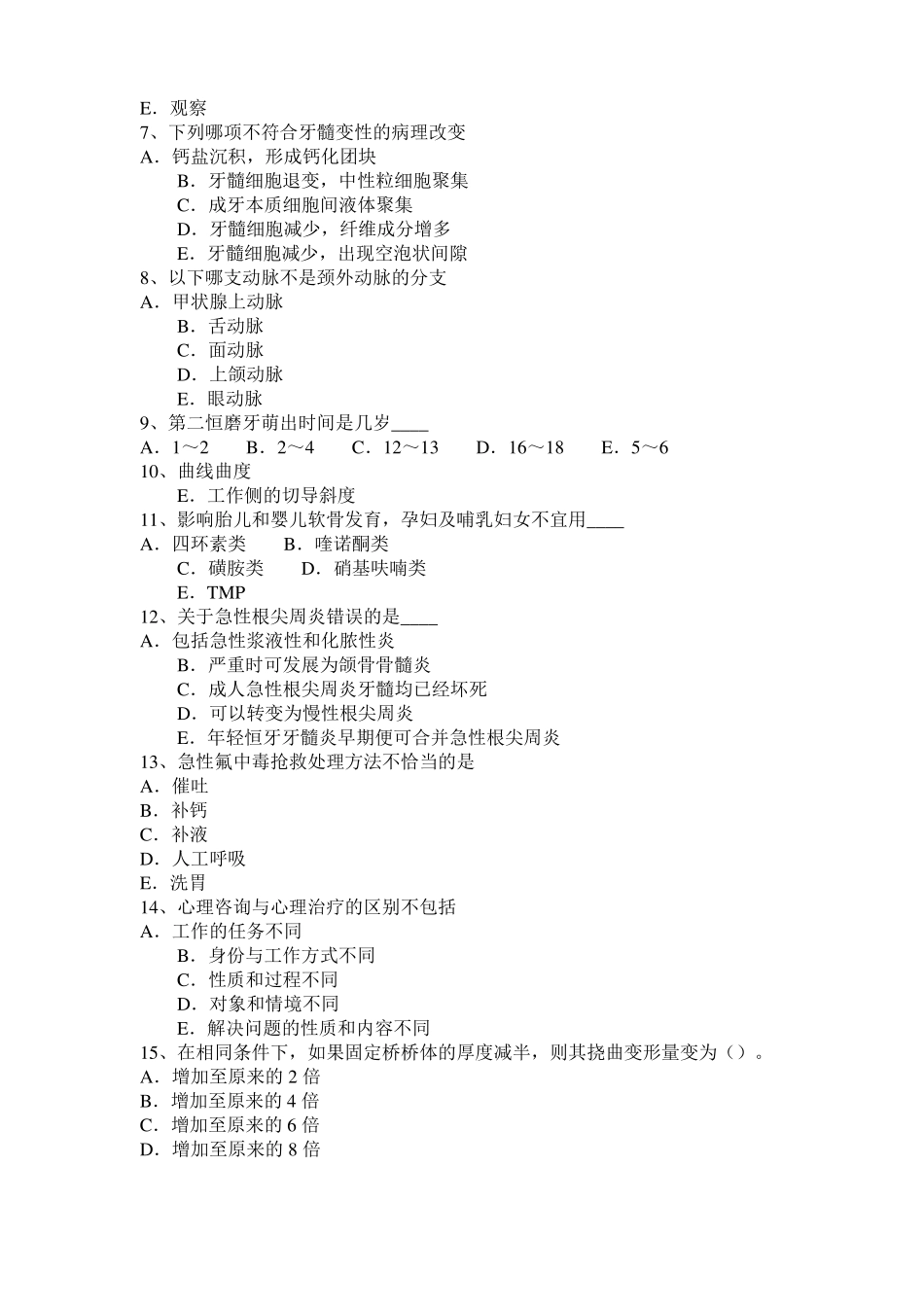 2015年上半年四川口腔助理医师：牙隐裂的临床诊断试题_第2页