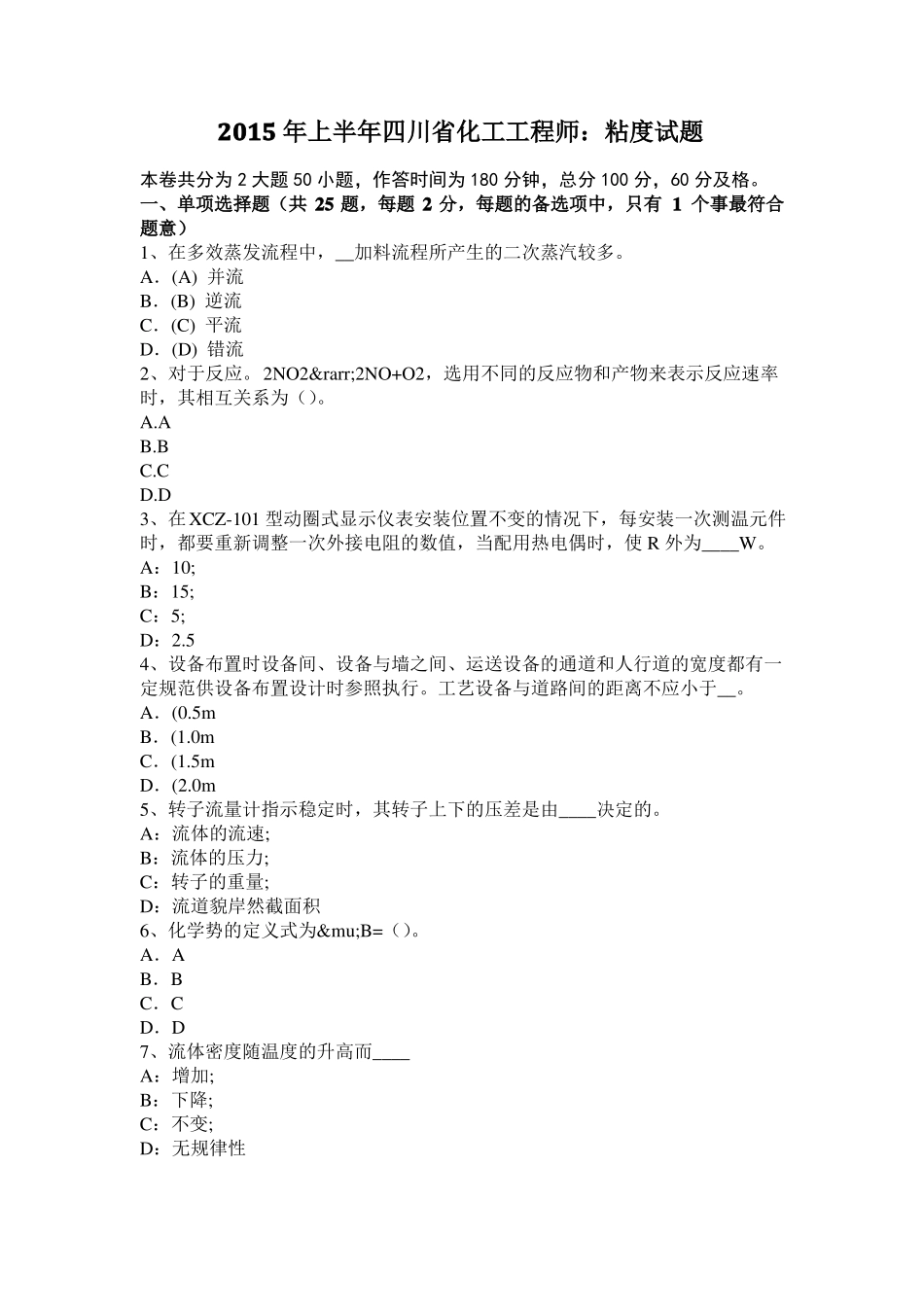 2015年上半年四川化工工程师：粘度试题_第1页