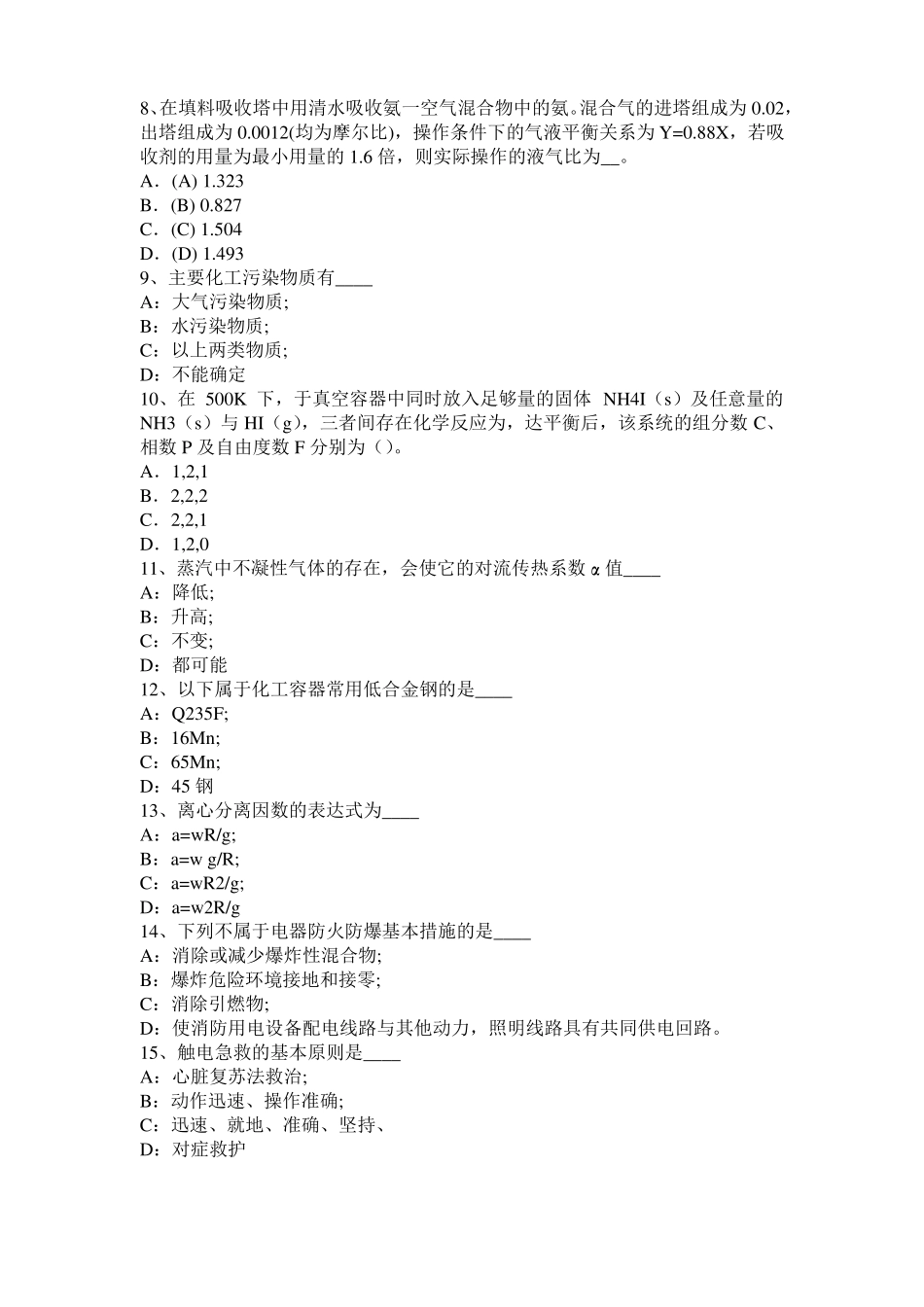 2015年上半年四川化工工程师：粘度试题_第2页