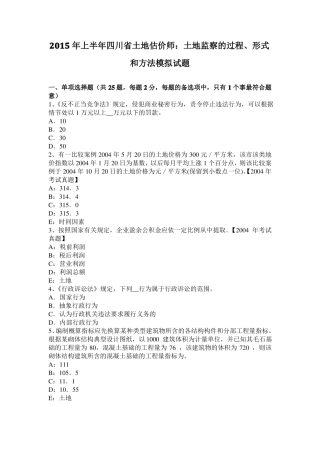 2015年上半年四川土地估价师：土地监察的过程、形式和方法模拟试题