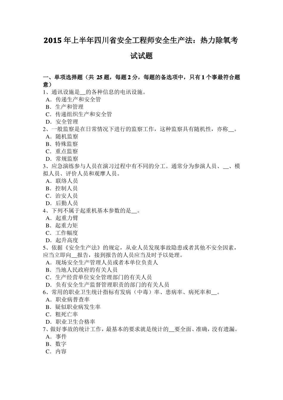 2015年上半年四川安全工程师安全生产法：热力除氧考试试题_第1页