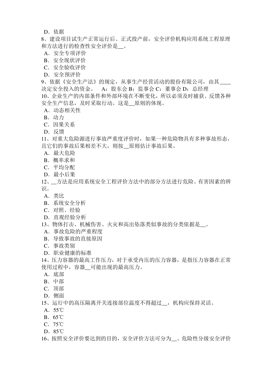 2015年上半年四川安全工程师安全生产法：热力除氧考试试题_第2页