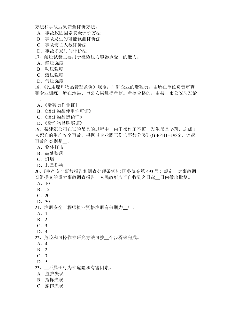 2015年上半年四川安全工程师安全生产法：热力除氧考试试题_第3页