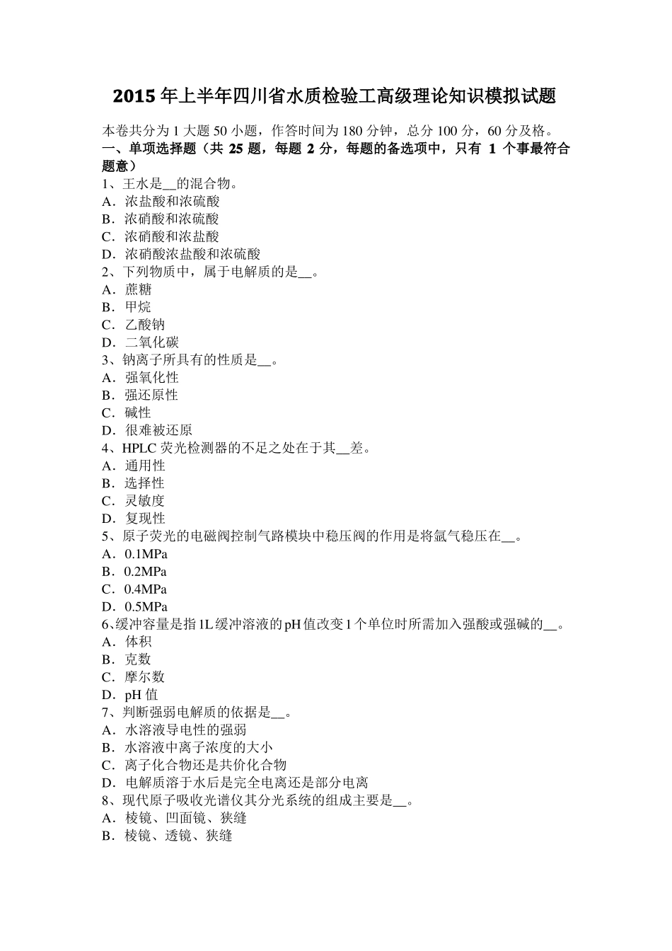 2015年上半年四川水质检验工高级理论知识模拟试题_第1页