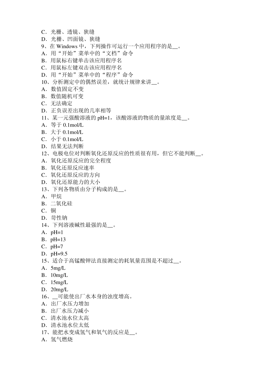 2015年上半年四川水质检验工高级理论知识模拟试题_第2页