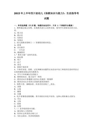 2015年上半年四川幼儿保教知识与能力：生活指导考试题