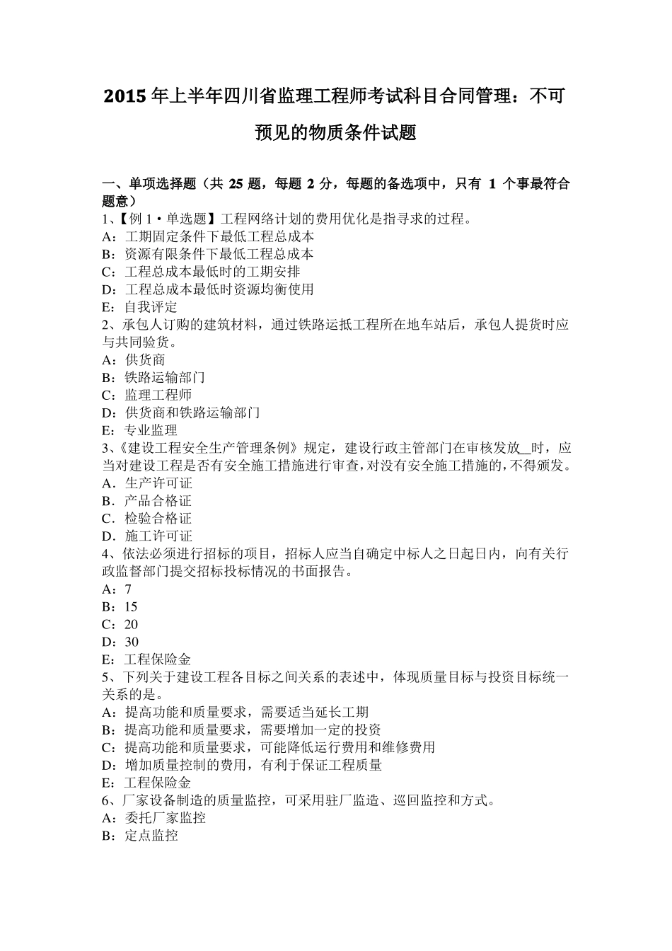 2015年上半年四川监理工程师考试科目合同管理：不可预见的物质条件试题_第1页