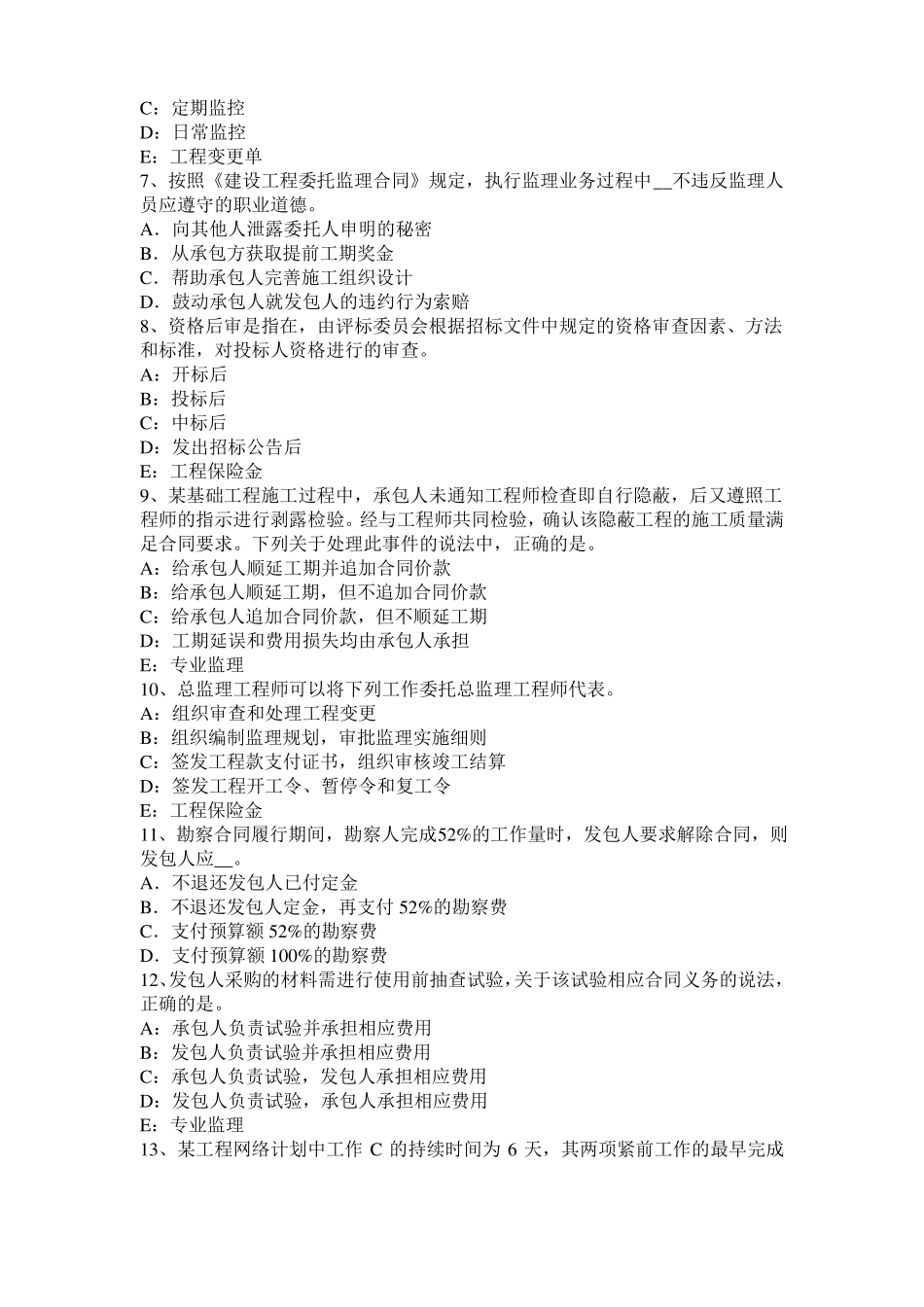 2015年上半年四川监理工程师考试科目合同管理：不可预见的物质条件试题_第2页