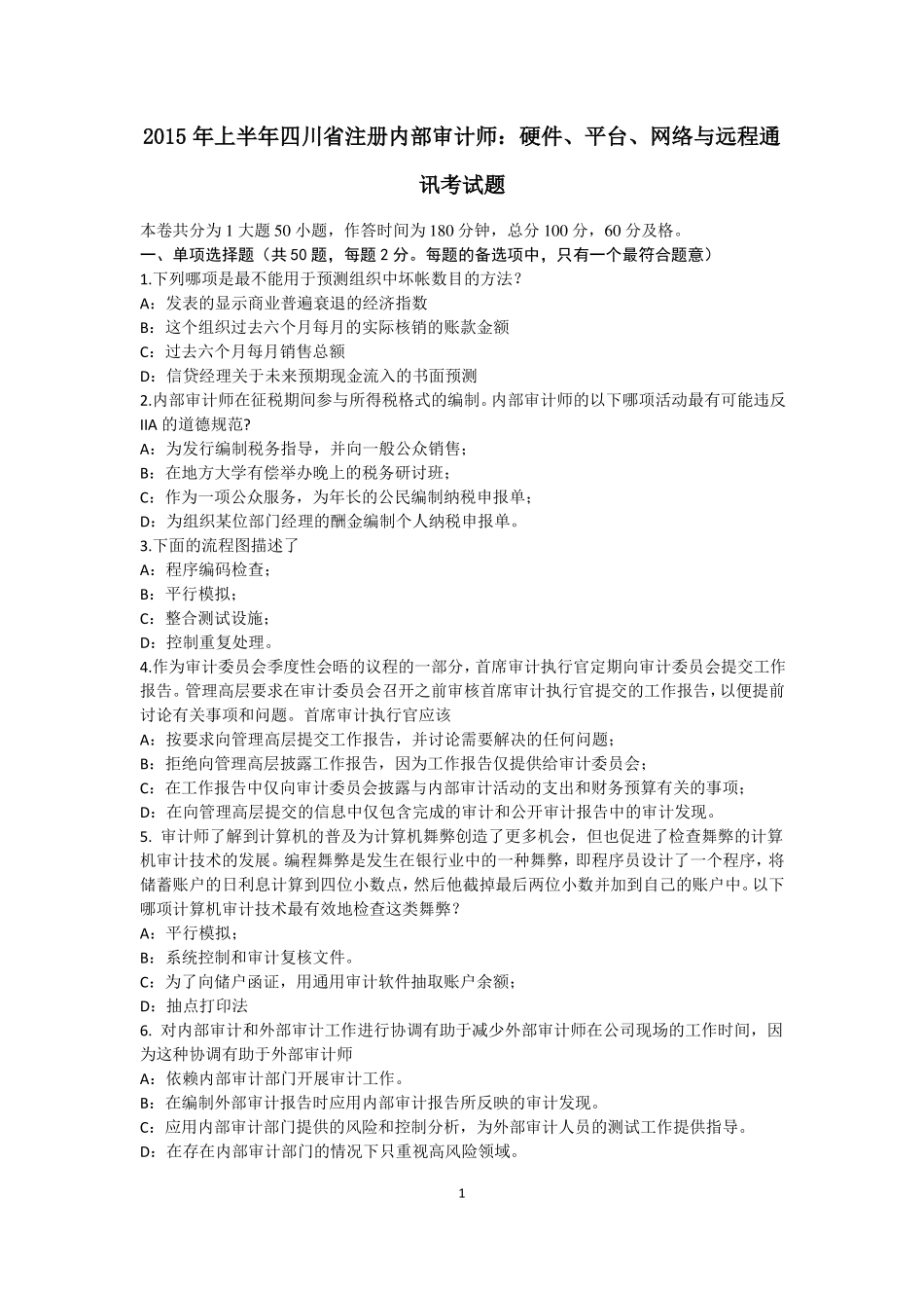 2015年上半年四川注册内部审计师：硬件、平台、网络与远程通讯考试题_第1页