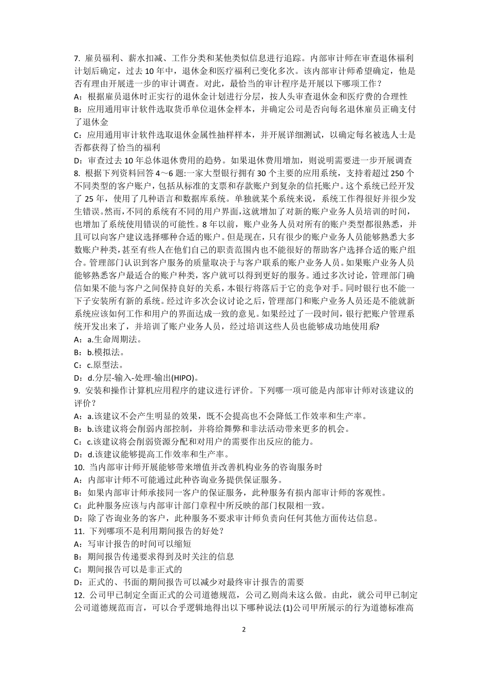 2015年上半年四川注册内部审计师：硬件、平台、网络与远程通讯考试题_第2页
