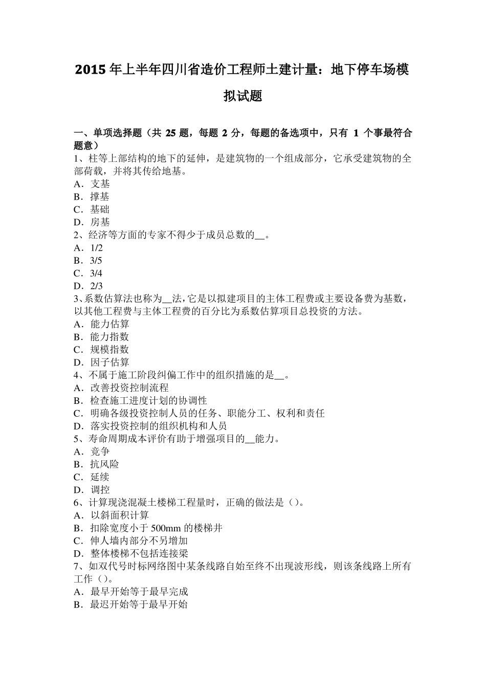 2015年上半年四川造价工程师土建计量：地下停车场模拟试题_第1页