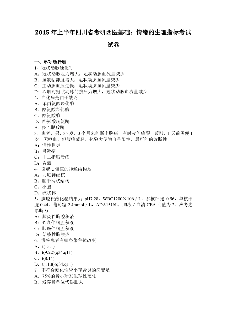2015年上半年四川考研西医基础：情绪的生理指标考试试卷_第1页