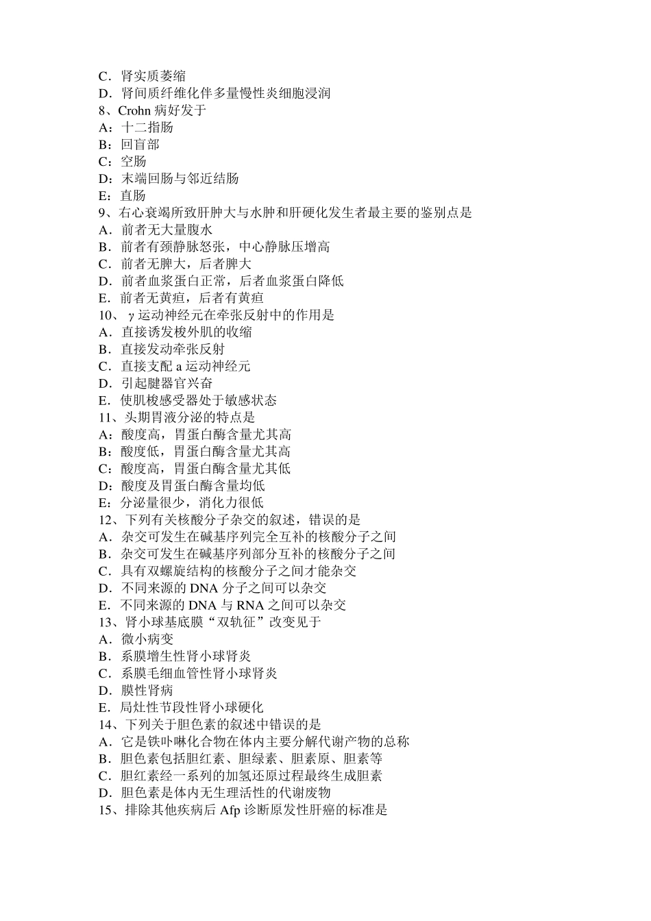 2015年上半年四川考研西医基础：情绪的生理指标考试试卷_第2页