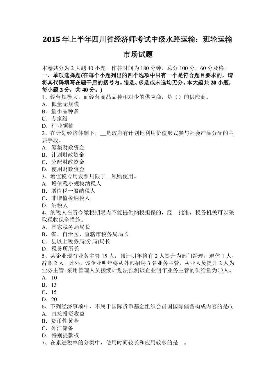 2015年上半年四川经济师考试中级水路运输：班轮运输场试题_第1页