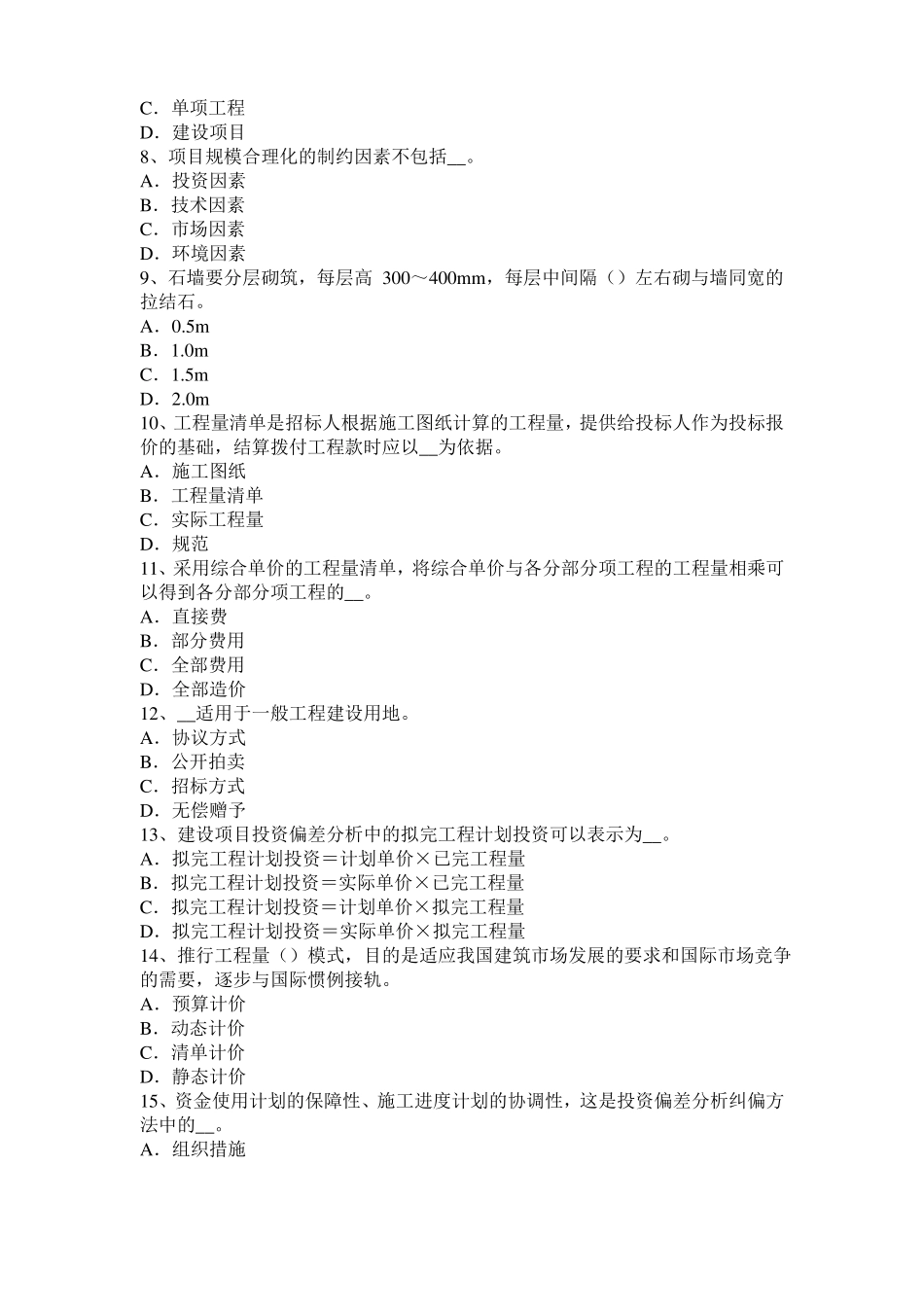 2015年上半年四川造价工程师土建计量：建筑装饰涂料模拟试题_第2页