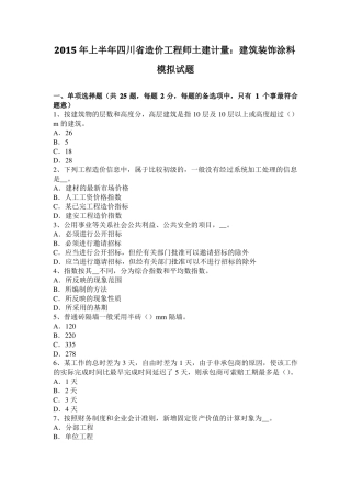 2015年上半年四川造价工程师土建计量：建筑装饰涂料模拟试题