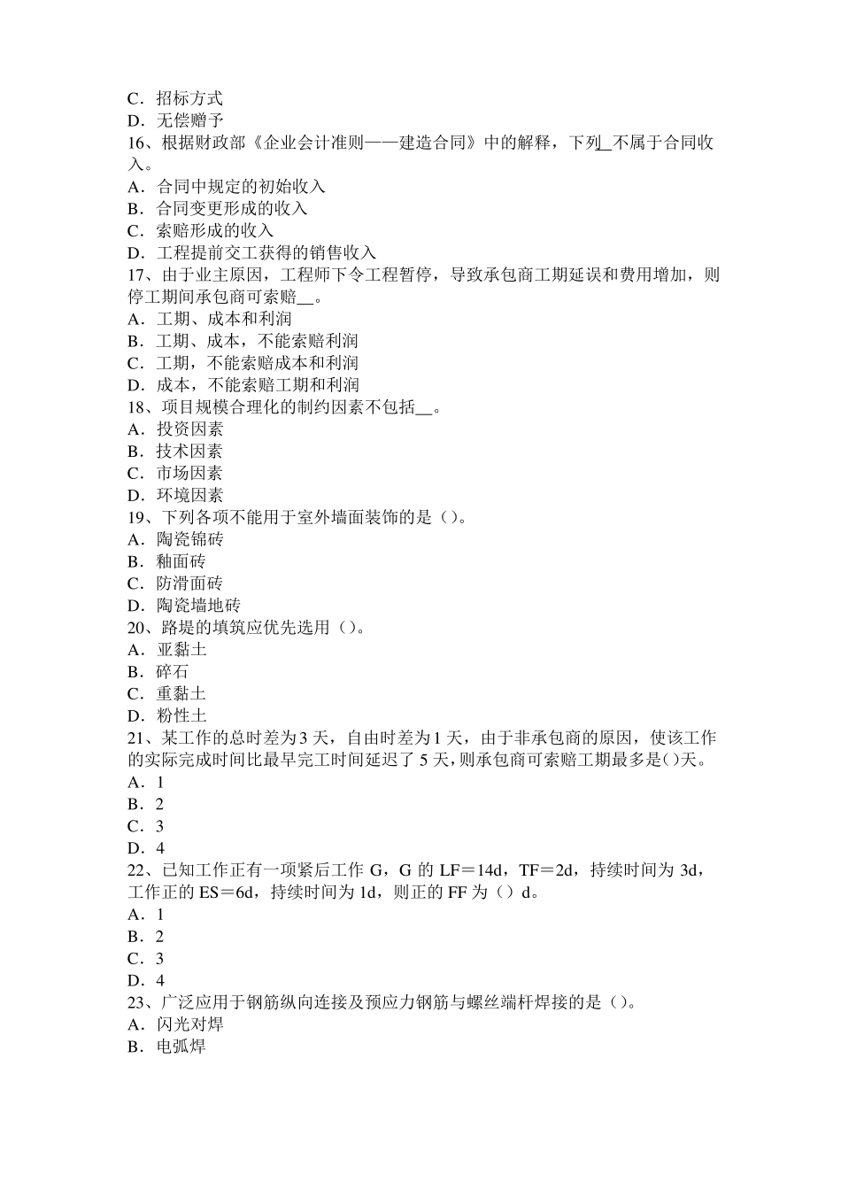 2015年上半年四川造价工程师造价管理：网络图模拟试题_第3页