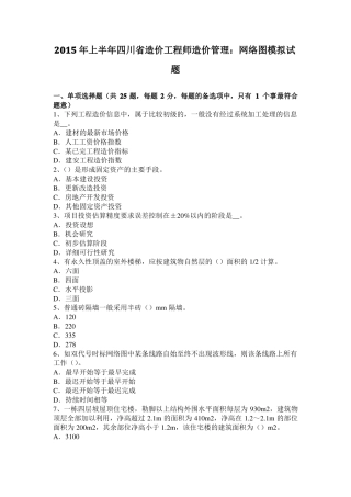 2015年上半年四川造价工程师造价管理：网络图模拟试题