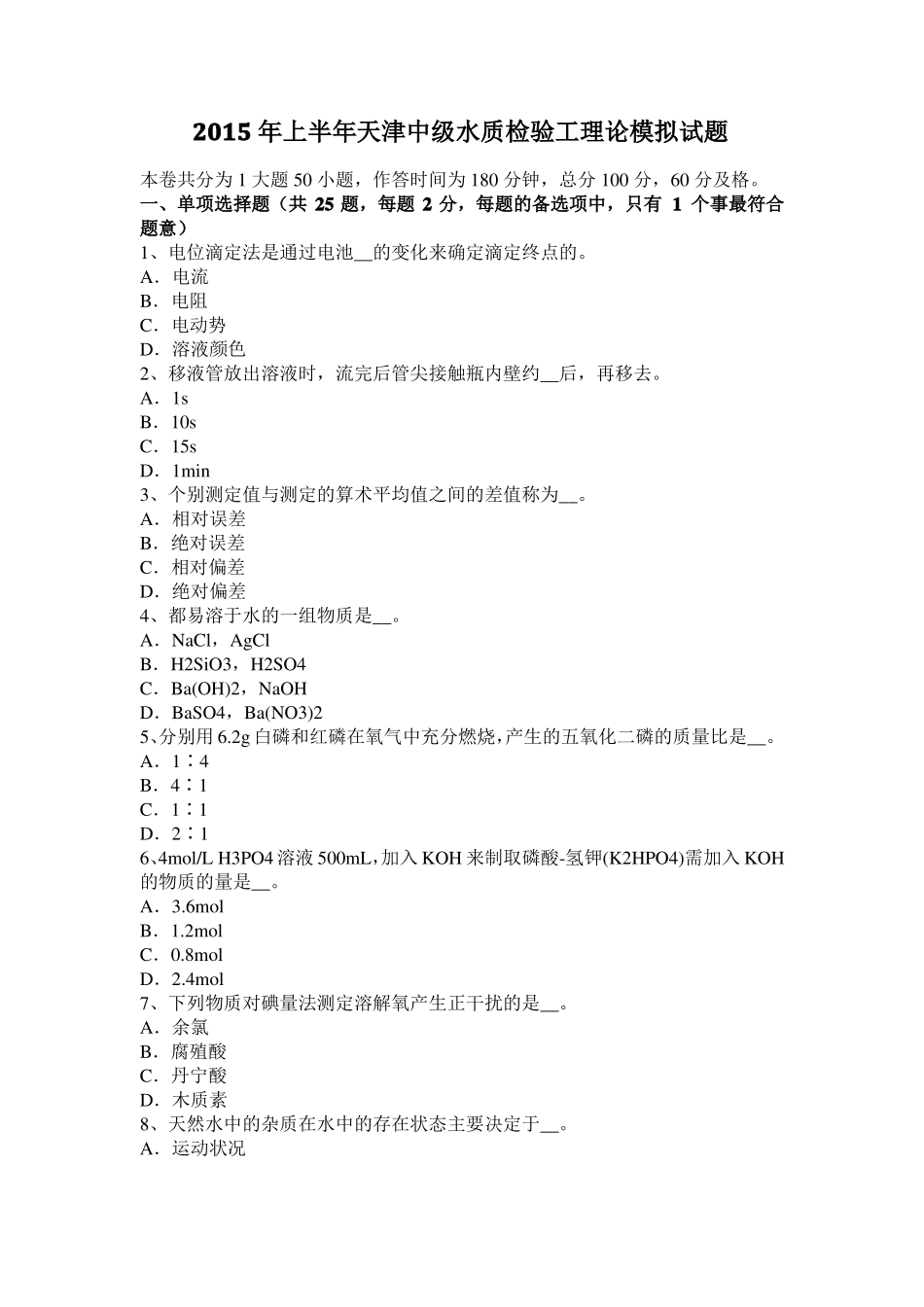 2015年上半年天津中级水质检验工理论模拟试题_第1页