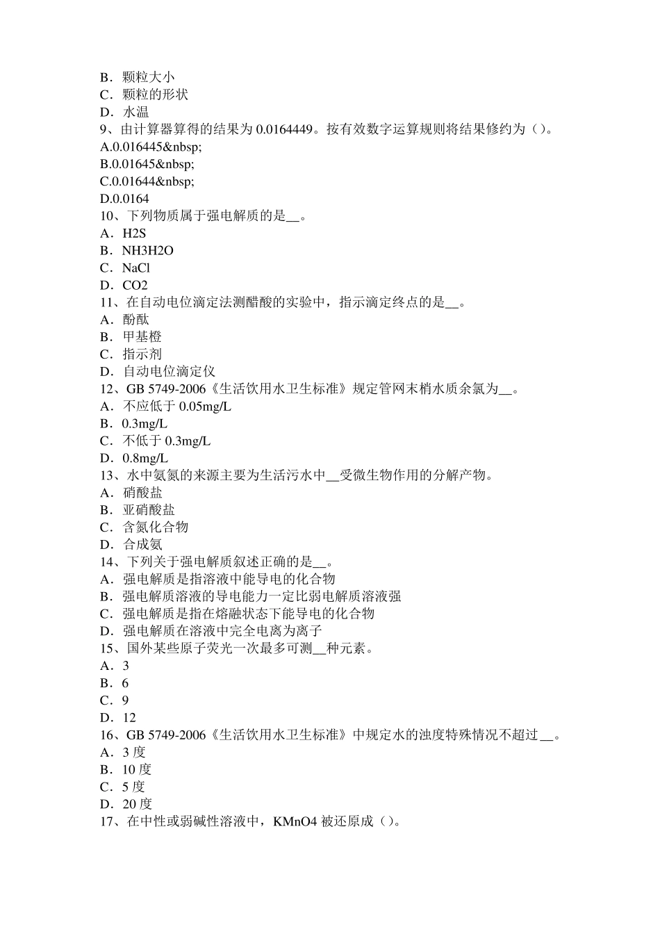 2015年上半年天津中级水质检验工理论模拟试题_第2页
