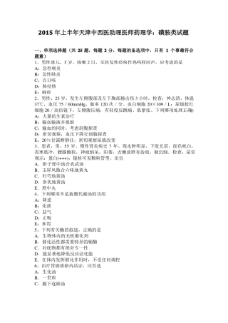 2015年上半年天津中西医助理医师药理学：磺胺类试题