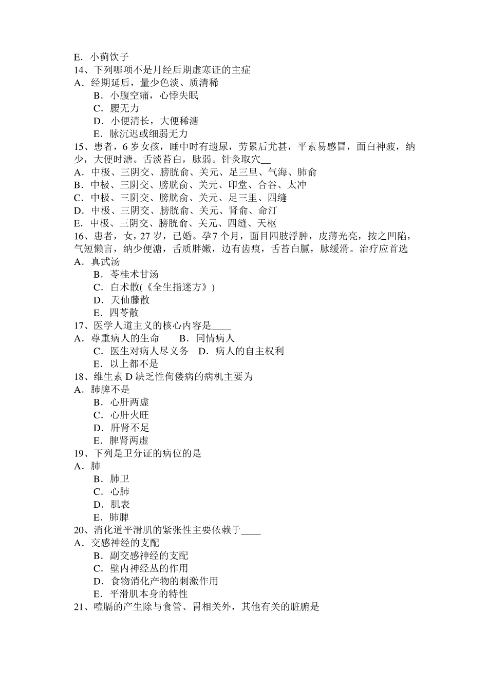 2015年上半年天津中医执业医师小肠的生理功能考试题_第3页