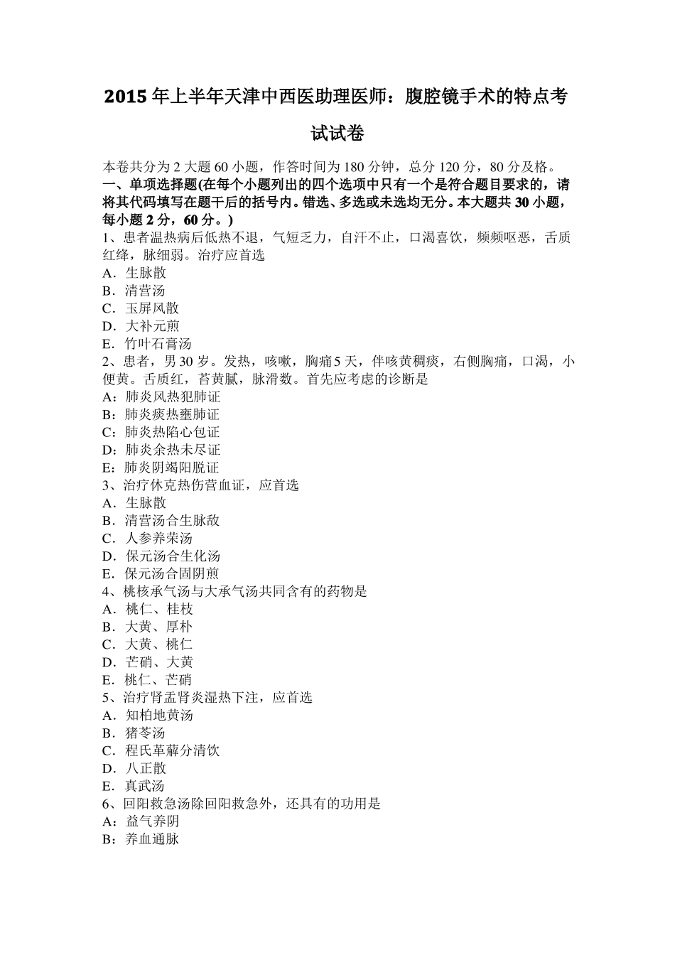 2015年上半年天津中西医助理医师：腹腔镜手术的特点考试试卷_第1页