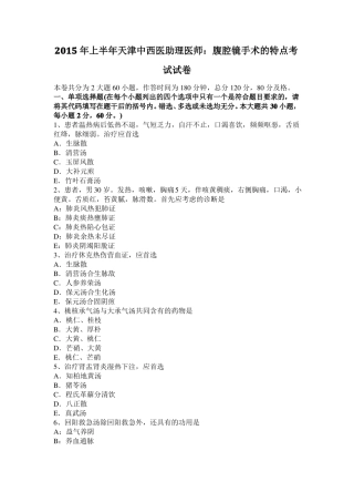 2015年上半年天津中西医助理医师：腹腔镜手术的特点考试试卷