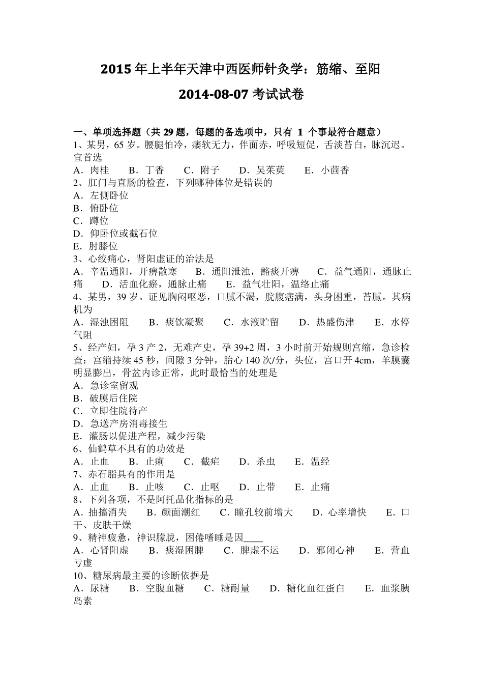 2015年上半年天津中西医师针灸学：筋缩、至阳20108-07考试试卷_第1页