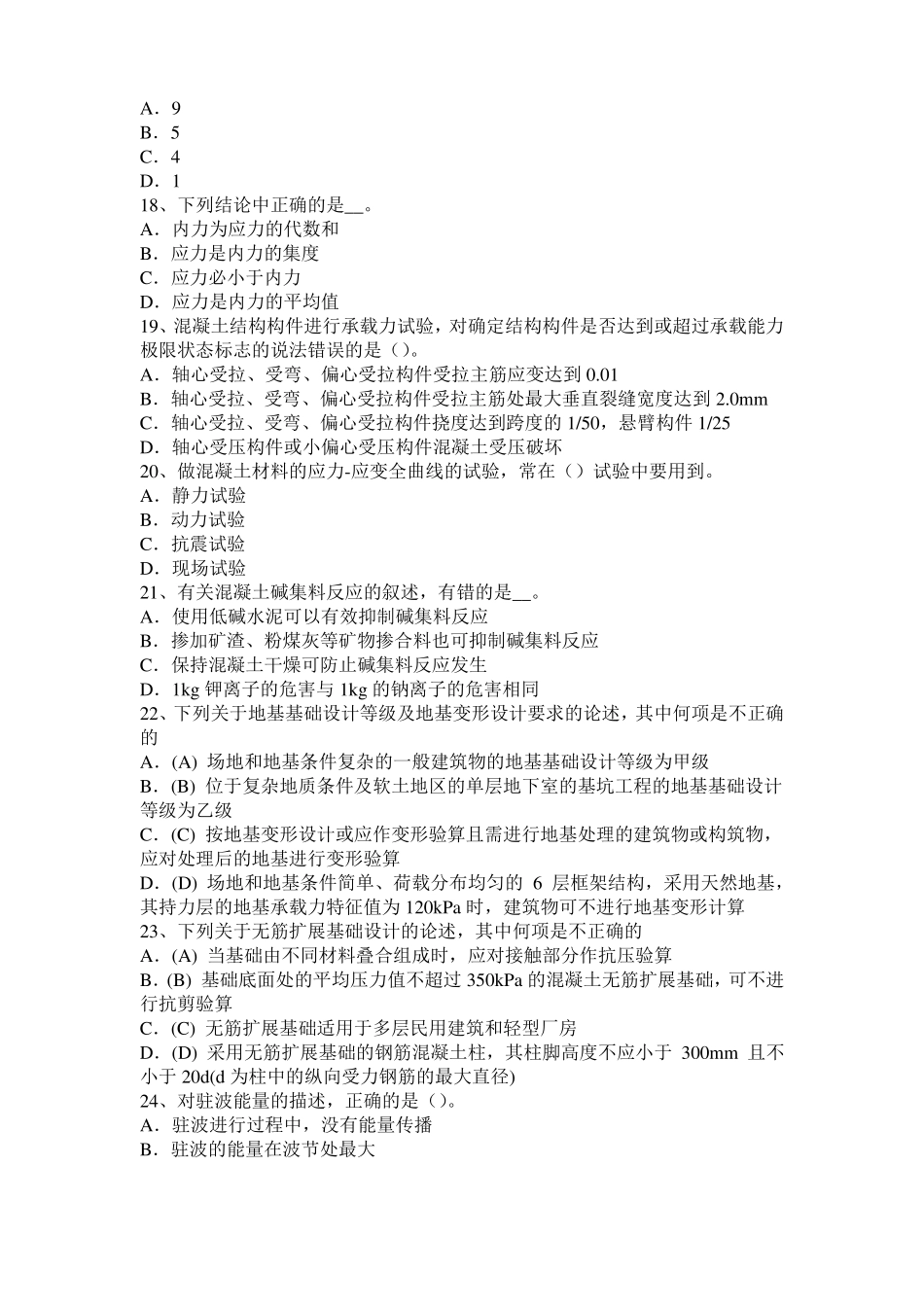 2015年上半年天津二级专业结构：高性能混凝土考试题_第3页