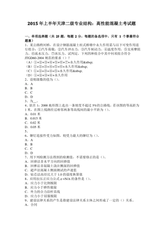 2015年上半年天津二级专业结构：高性能混凝土考试题