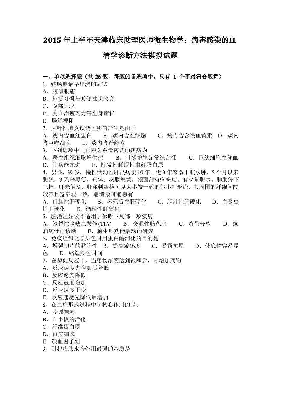 2015年上半年天津临床助理医师微生物学：病毒感染的血清学诊断方法模拟试题_第1页