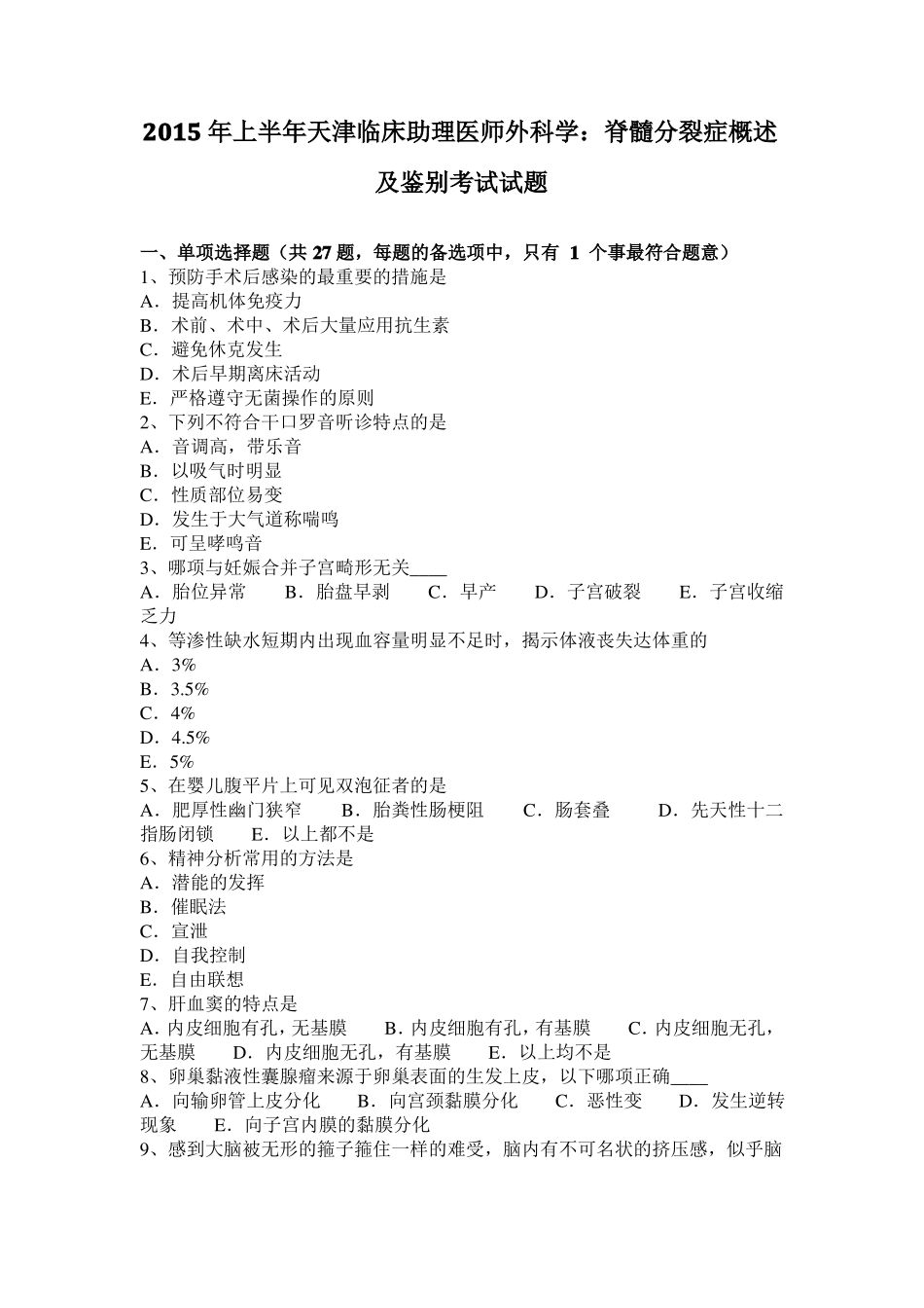 2015年上半年天津临床助理医师外科学：脊髓分裂症概述及鉴别考试试题_第1页