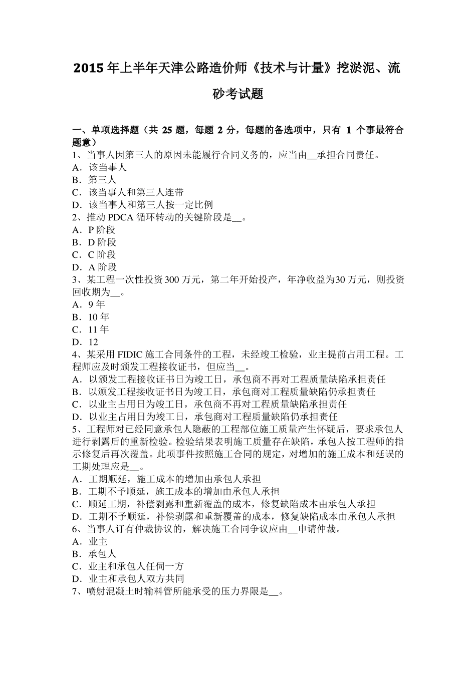 2015年上半年天津公路造价师技术与计量挖淤泥、流砂考试题_第1页