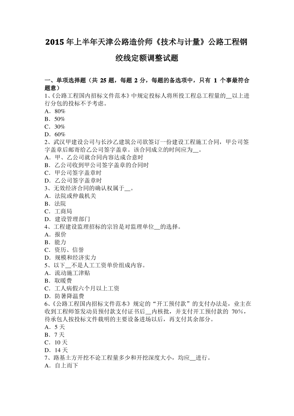 2015年上半年天津公路造价师技术与计量公路工程钢绞线定额调整试题_第1页