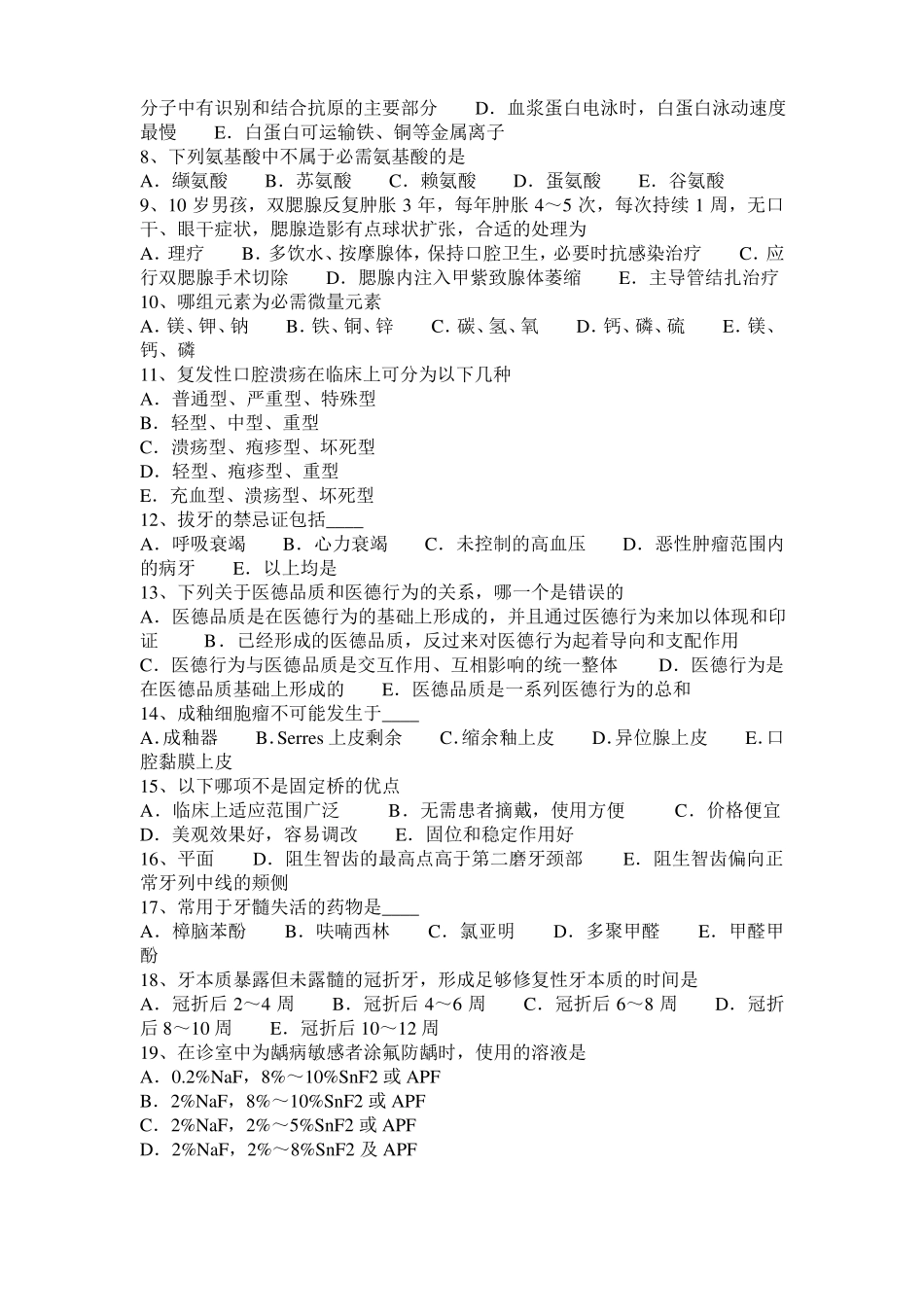 2015年上半年天津口腔助理卫生法规模拟试题_第2页