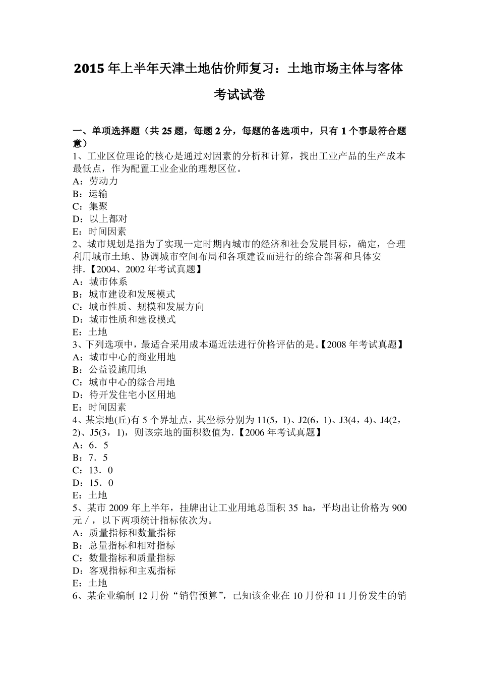 2015年上半年天津土地估价师复习：土地场主体与客体考试试卷_第1页
