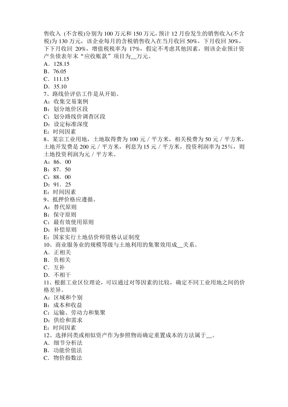 2015年上半年天津土地估价师复习：土地场主体与客体考试试卷_第2页