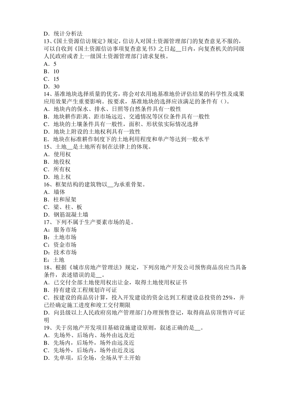 2015年上半年天津土地估价师复习：土地场主体与客体考试试卷_第3页