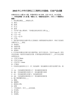2015年上半年天津化工工程师公共基础：石油产品试题