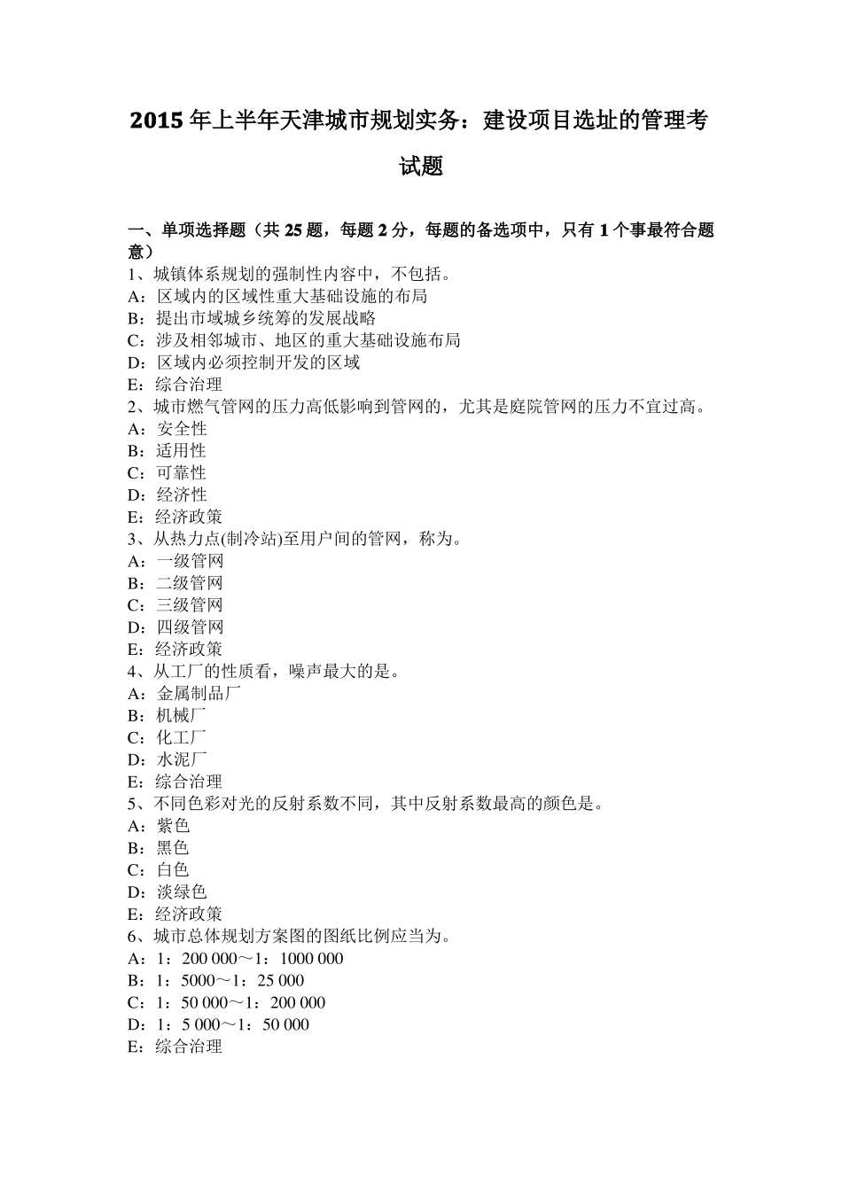 2015年上半年天津城规划实务：建设项目选址的管理考试题_第1页