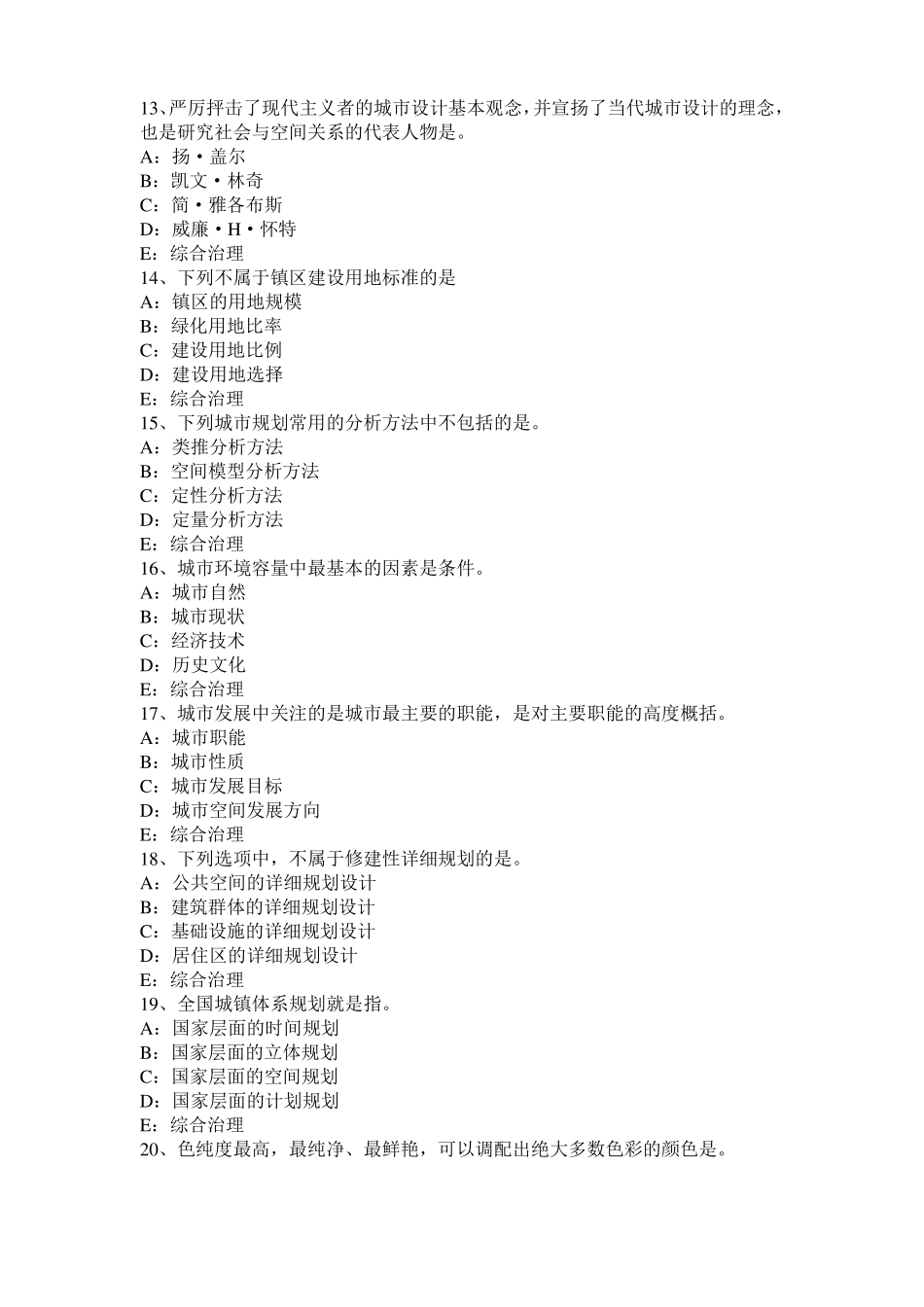2015年上半年天津城规划师规划原理：我国当前城规划工作的主要任务考试试卷_第3页