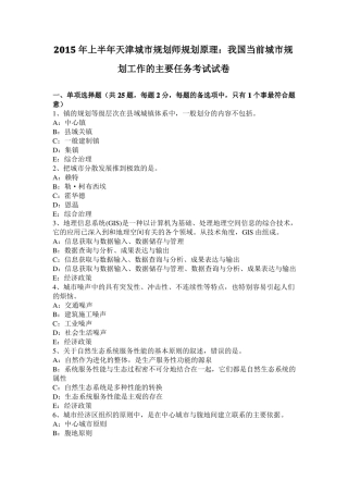 2015年上半年天津城规划师规划原理：我国当前城规划工作的主要任务考试试卷