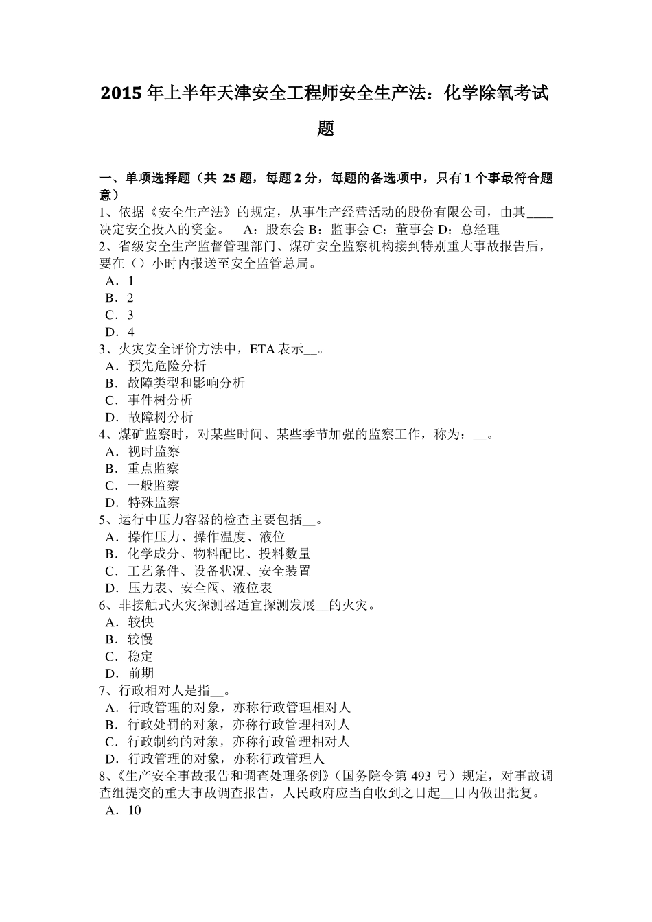 2015年上半年天津安全工程师安全生产法：化学除氧考试题_第1页